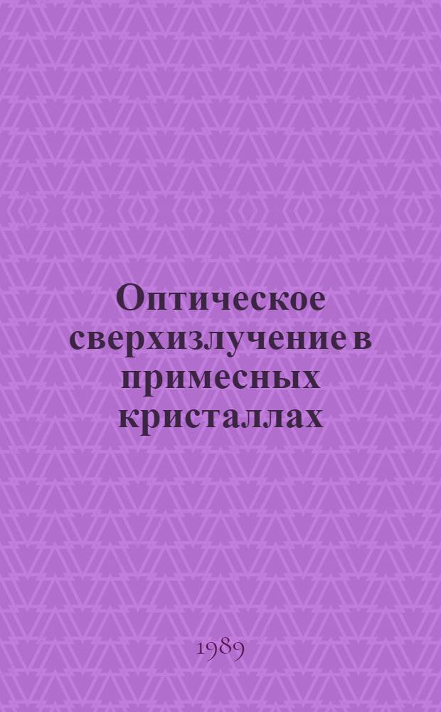 Оптическое сверхизлучение в примесных кристаллах