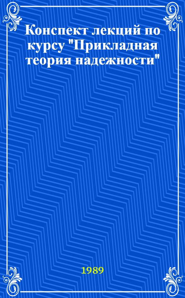 Конспект лекций по курсу "Прикладная теория надежности"