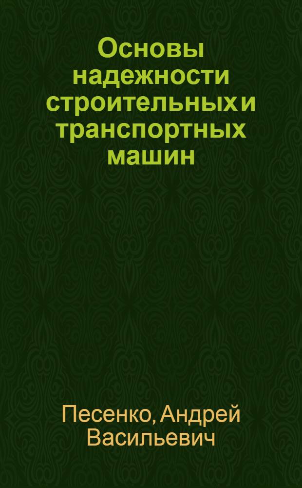 Основы надежности строительных и транспортных машин : Лекции по дисциплине "Технология машиностроения и ремонт путевых, строит. и подъем.-трансп. машин"