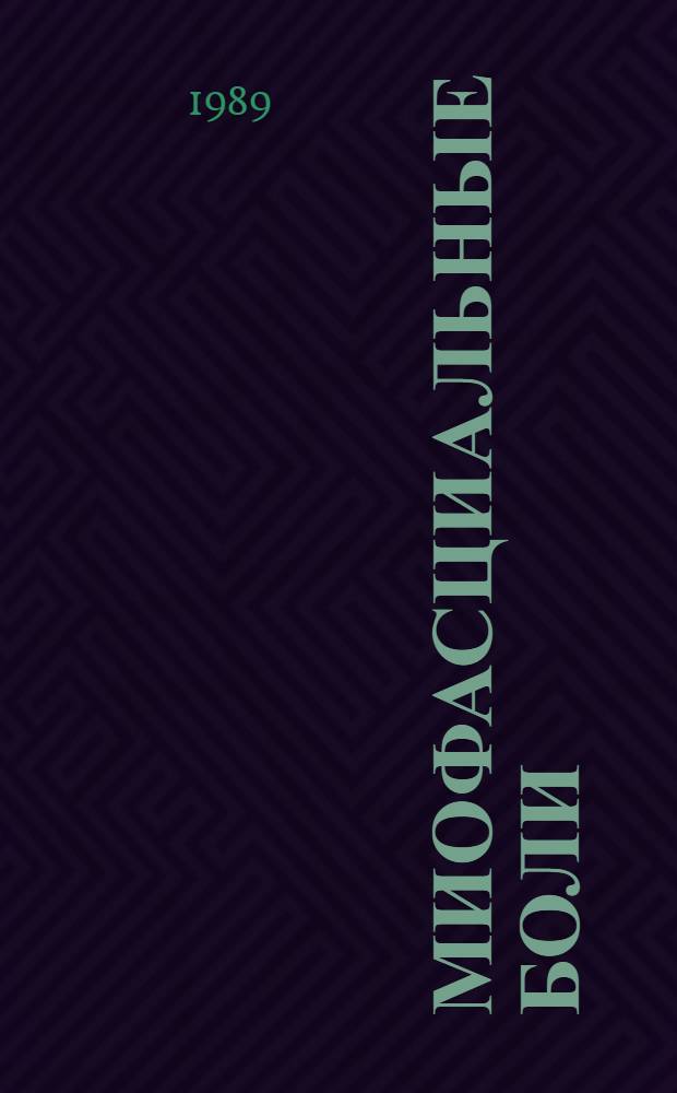 Миофасциальные боли : В 2 т