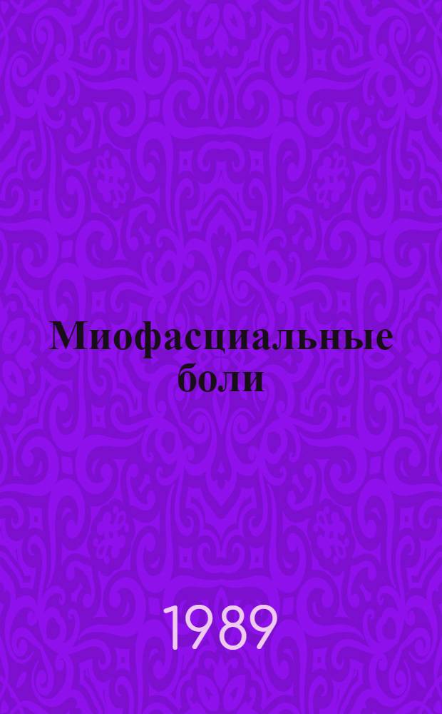 Миофасциальные боли : В 2 т. Т. 2