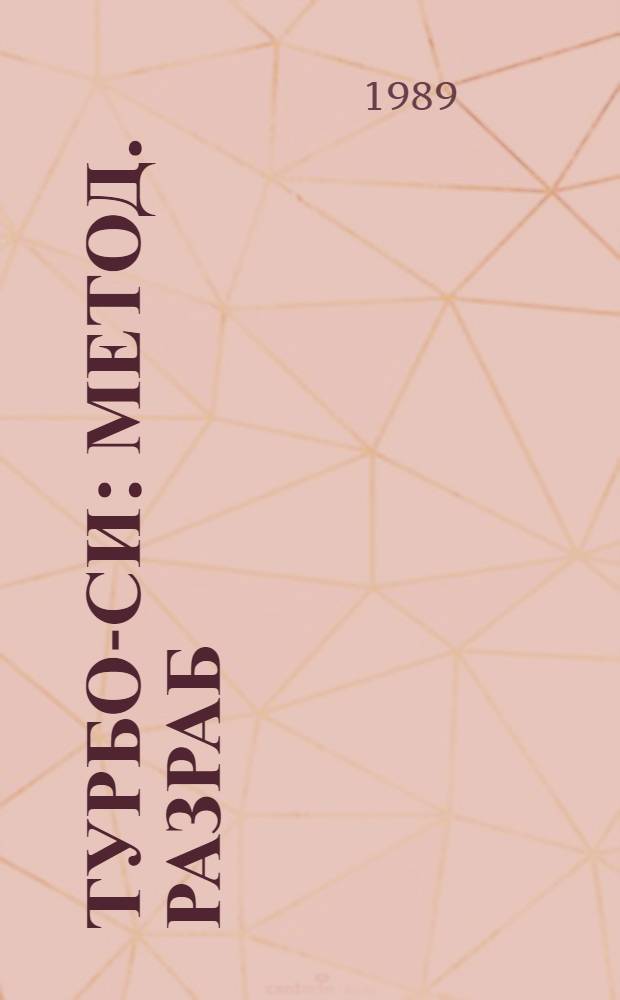 ТУРБО-СИ : Метод. разраб