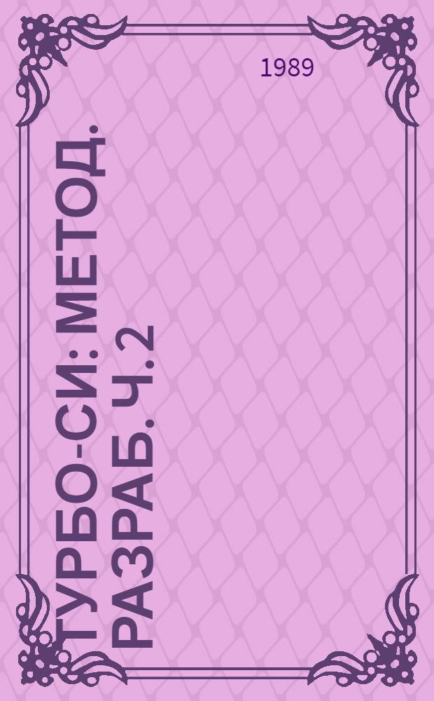 ТУРБО-СИ : Метод. разраб. Ч. 2 : Библиотечные функции в Турбо-СИ