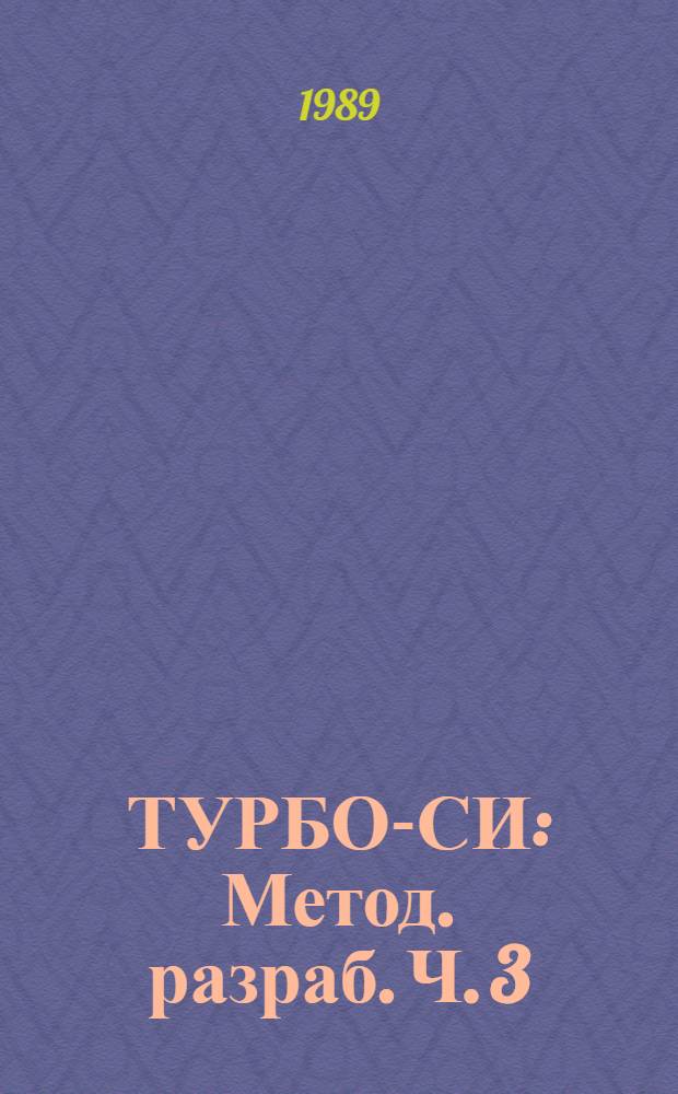 ТУРБО-СИ : Метод. разраб. Ч. 3 : Интегрированная операционная среда Турбо-СИ
