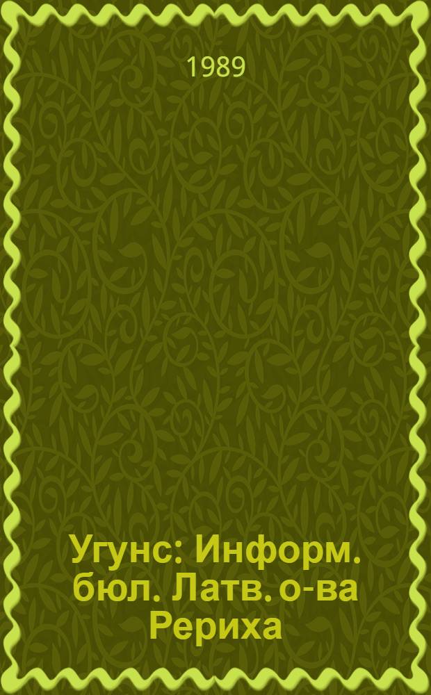 Угунс : Информ. бюл. Латв. о-ва Рериха