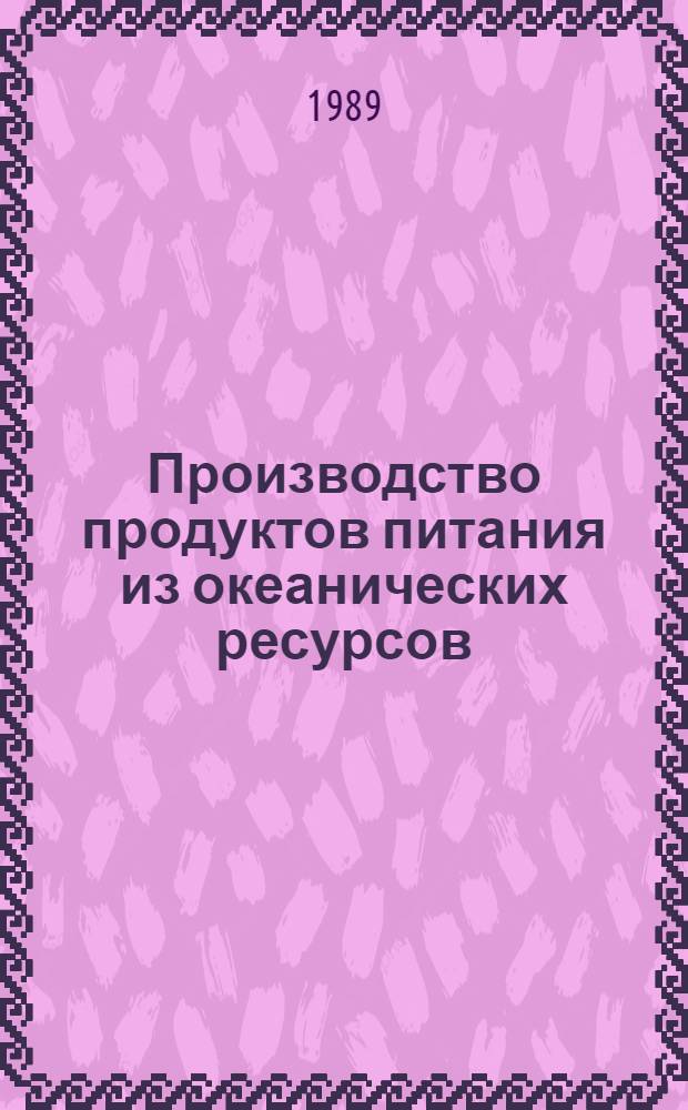 Производство продуктов питания из океанических ресурсов : [В 2 т.]. Т. 2