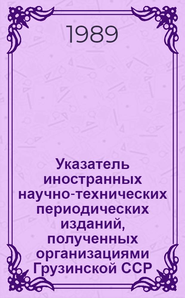 Указатель иностранных научно-технических периодических изданий, полученных организациями Грузинской ССР...