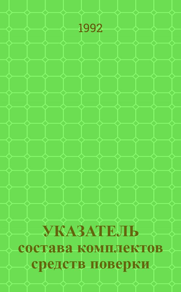 УКАЗАТЕЛЬ состава комплектов средств поверки : [Справ. материал]. Вып. 2 : Пояснительная записка