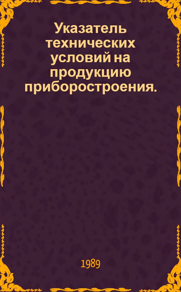 Указатель технических условий на продукцию приборостроения. (По состоянию на 1 января)