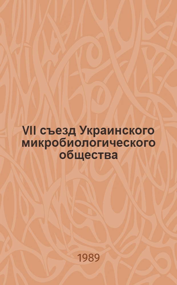 VII съезд Украинского микробиологического общества (Черновцы, сентябрь 1989 г.) : В 2 ч.