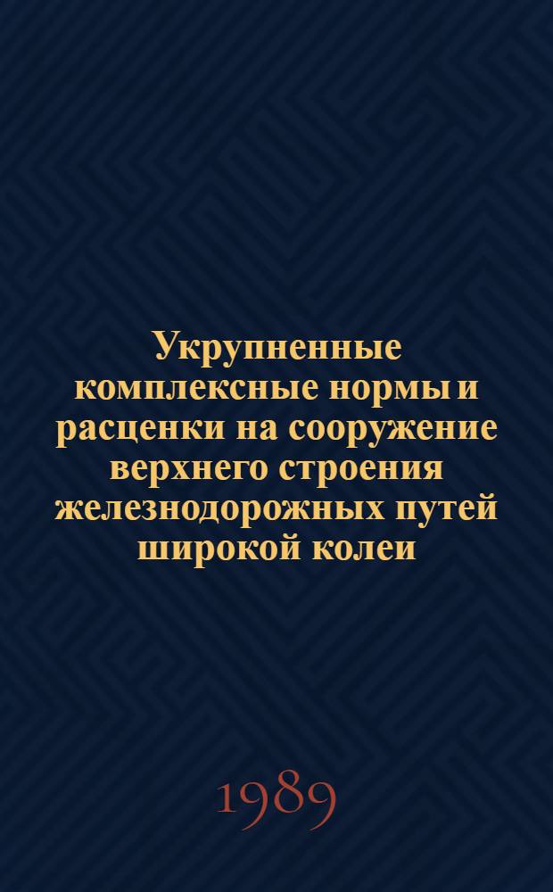 Укрупненные комплексные нормы и расценки на сооружение верхнего строения железнодорожных путей широкой колеи : УКН 87-1 / Минтрансстрой : В 2 ч.