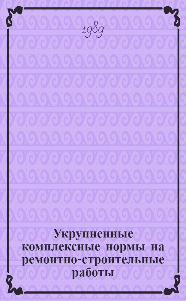 Укрупненные комплексные нормы на ремонтно-строительные работы