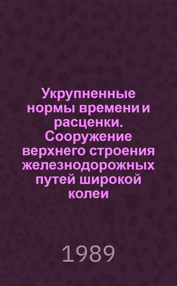 Укрупненные нормы времени и расценки. Сооружение верхнего строения железнодорожных путей широкой колеи : УН 89-35. Вып. 3