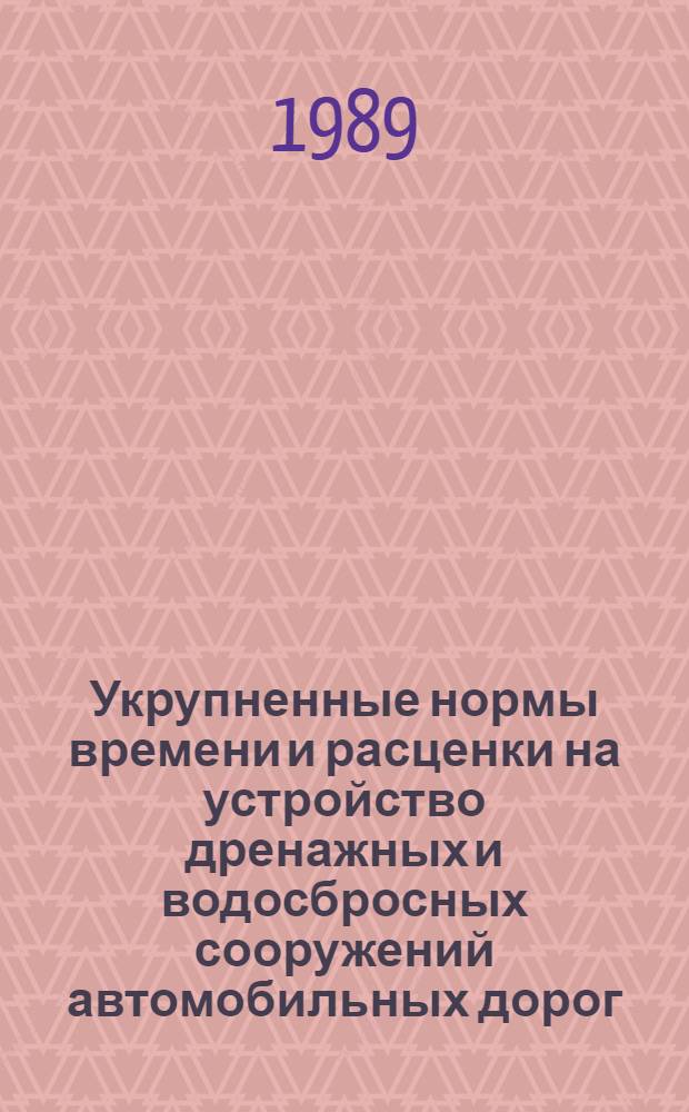 Укрупненные нормы времени и расценки на устройство дренажных и водосбросных сооружений автомобильных дорог. Вып. 2