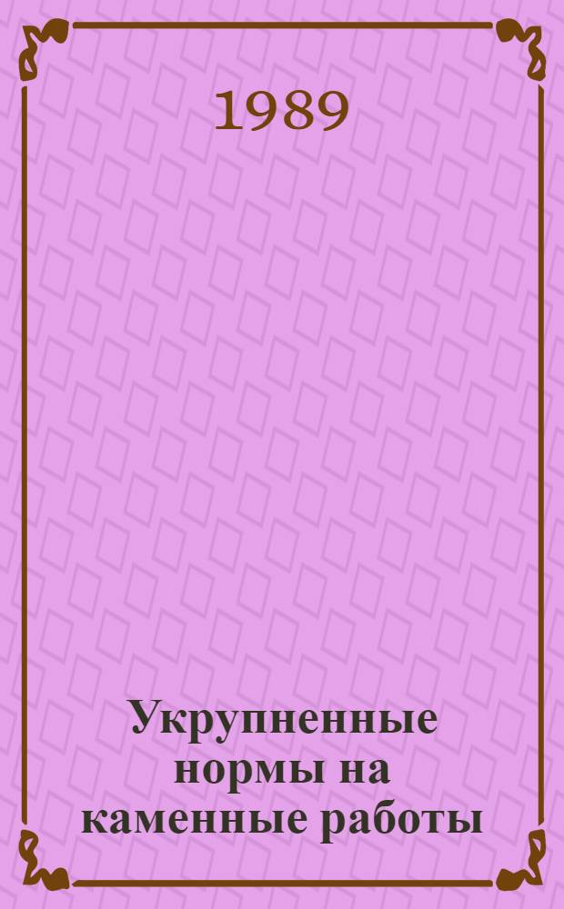 Укрупненные нормы на каменные работы