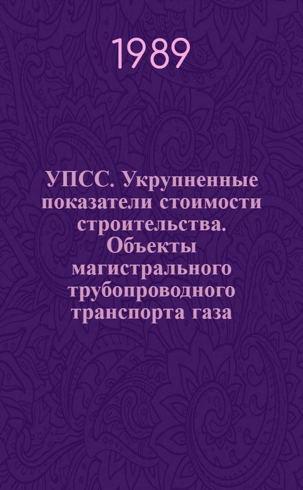 УПСС. Укрупненные показатели стоимости строительства. Объекты магистрального трубопроводного транспорта газа