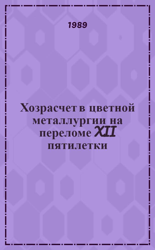 Хозрасчет в цветной металлургии на переломе XII пятилетки : (Материалы расшир. заседания Коллегии Минцветмета СССР и президиума ЦК профсоюза рабочих металлург. пром-сти, 17-18 янв. 1989 г.). Ч. 2