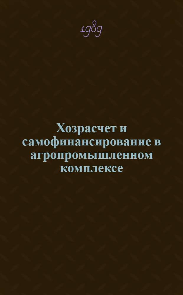 Хозрасчет и самофинансирование в агропромышленном комплексе : Нормат. документы. Вып. 3