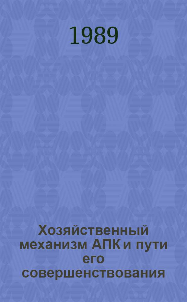 Хозяйственный механизм АПК и пути его совершенствования : 10 бр. в обертке. [1] : Полный хозрасчет и закупочные цены