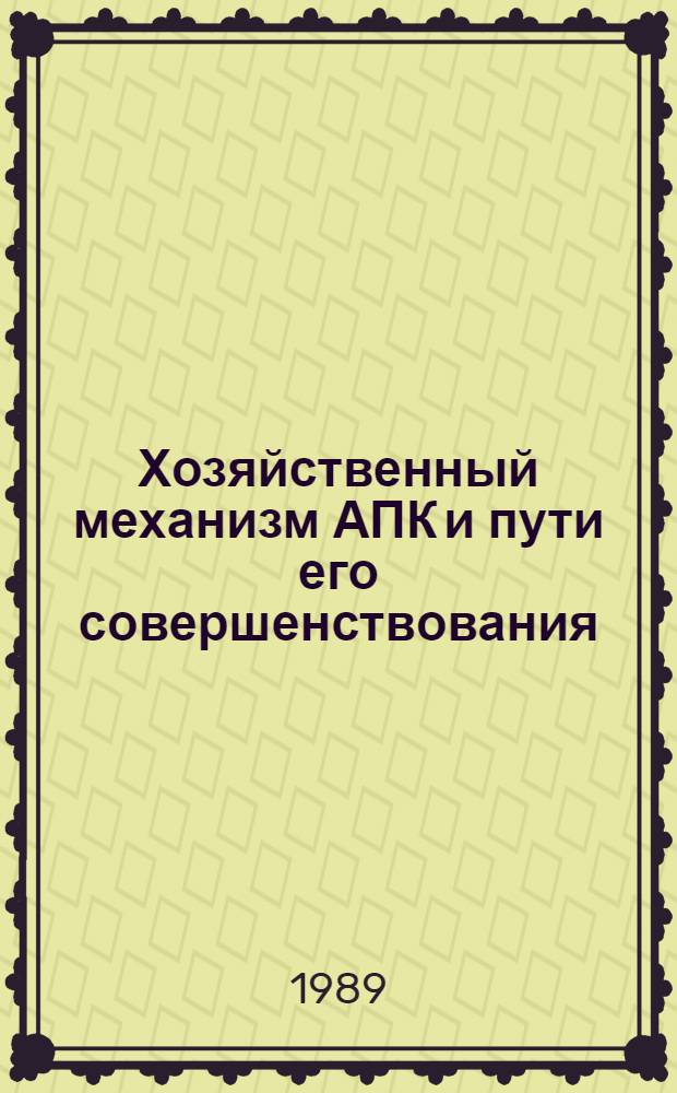 Хозяйственный механизм АПК и пути его совершенствования : 10 бр. в обертке. [2] : Колхоз "Россия" на самофинансировании