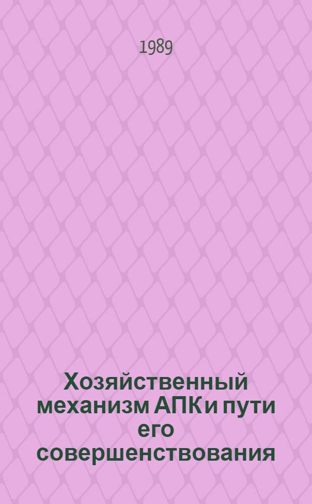 Хозяйственный механизм АПК и пути его совершенствования : 10 бр. в обертке. [4] : Формы оплаты труда по конечным результатам