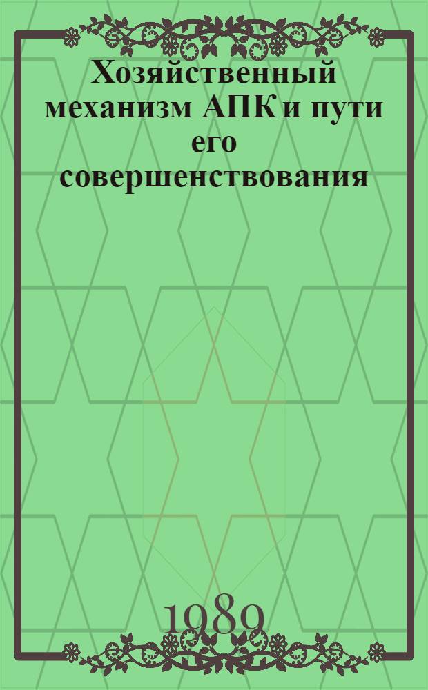 Хозяйственный механизм АПК и пути его совершенствования : 10 бр. в обертке. [10] : Учет в растениводстве при коллективном подряде