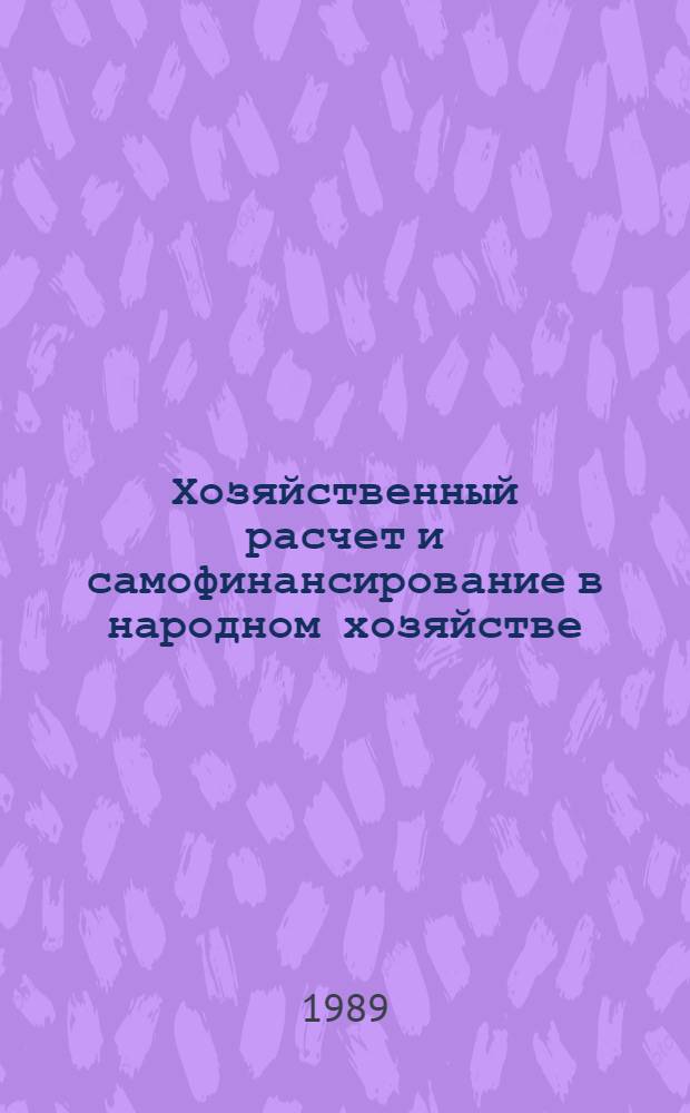 Хозяйственный расчет и самофинансирование в народном хозяйстве : Библиогр. указ. 1986-1988 гг.