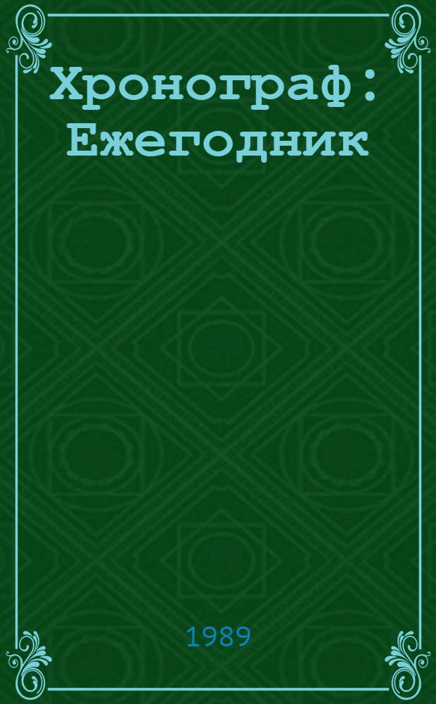 Хронограф : Ежегодник