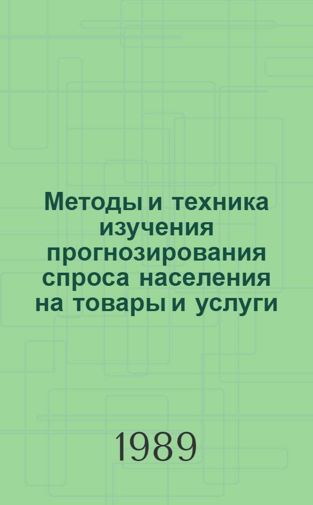 Методы и техника изучения прогнозирования спроса населения на товары и услуги : Метод. пособие. Ч. 2