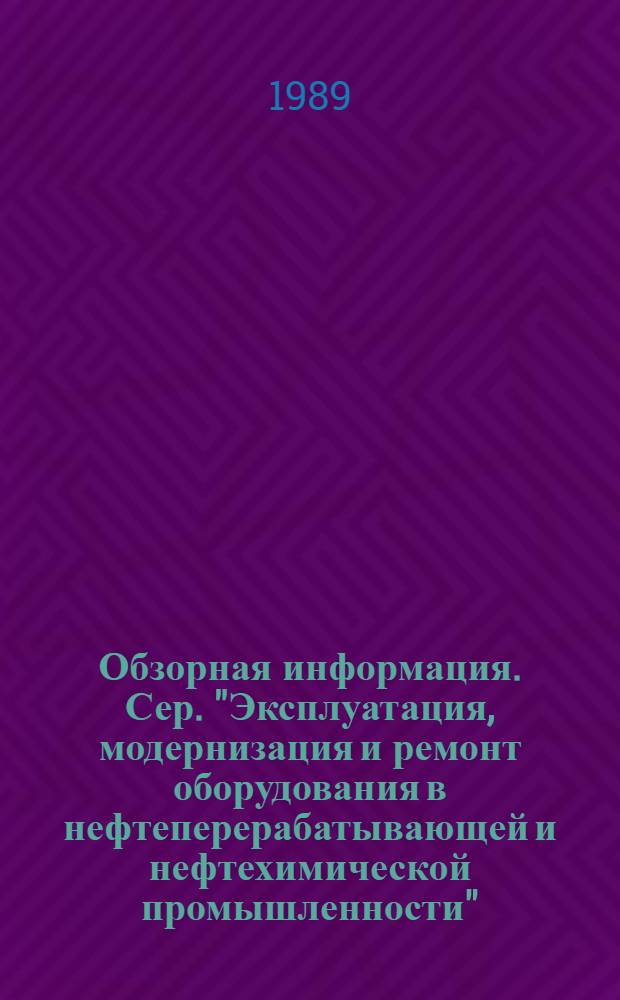 Обзорная информация. Сер. "Эксплуатация, модернизация и ремонт оборудования в нефтеперерабатывающей и нефтехимической промышленности"