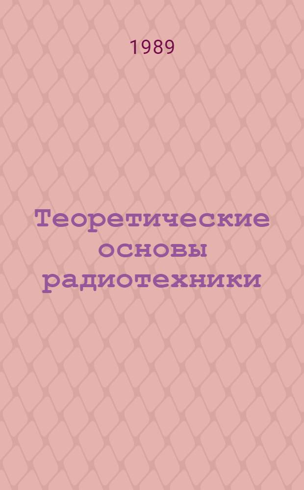 Теоретические основы радиотехники : Учеб. пособие