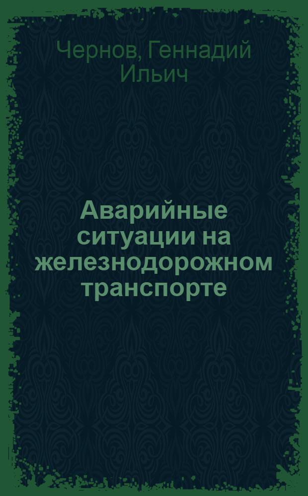 Аварийные ситуации на железнодорожном транспорте : Учеб. пособие : Для студентов вузов ж.-д. спец.