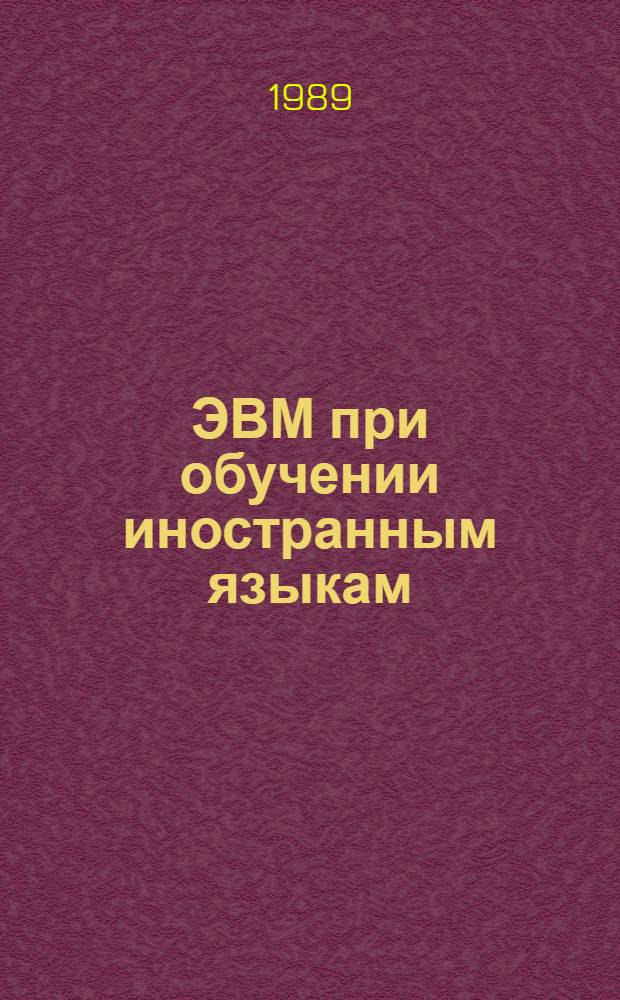 ЭВМ при обучении иностранным языкам : Сб. ст.