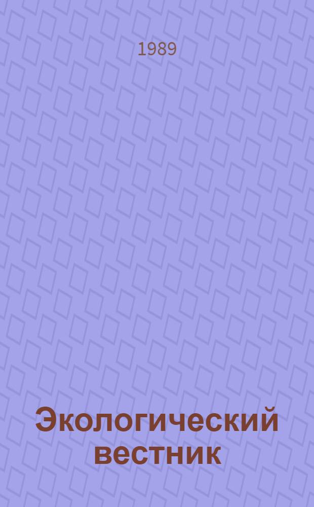 Экологический вестник