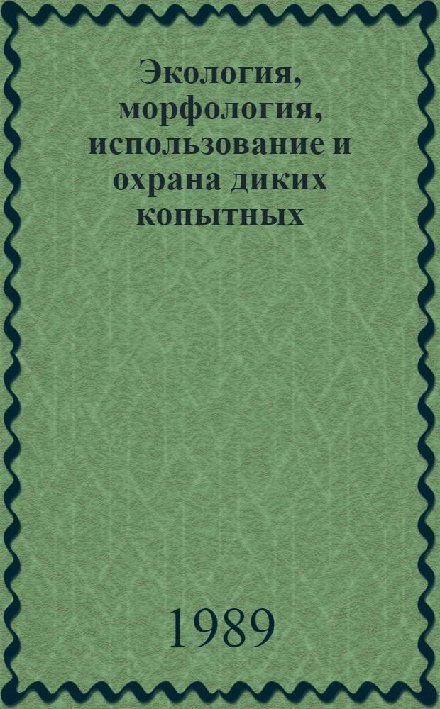 Экология, морфология, использование и охрана диких копытных : Тез. всесоюз. совещ., Москва, 20-22 февр. 1989 г. Ч. 2