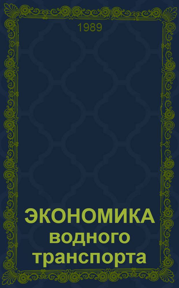 ЭКОНОМИКА водного транспорта : (Учеб. пособие для студентов техн. спец.). Ч. 1