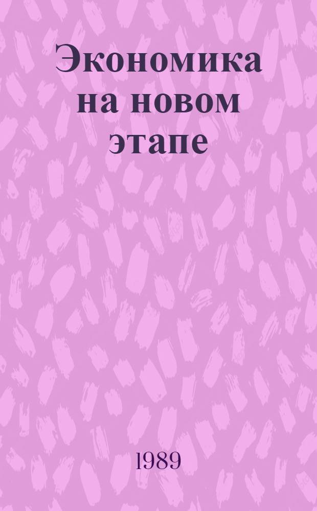 Экономика на новом этапе : Рек. библиогр. указ. [1987-1988 гг.
