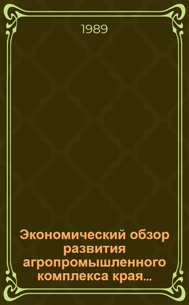 Экономический обзор развития агропромышленного комплекса края...