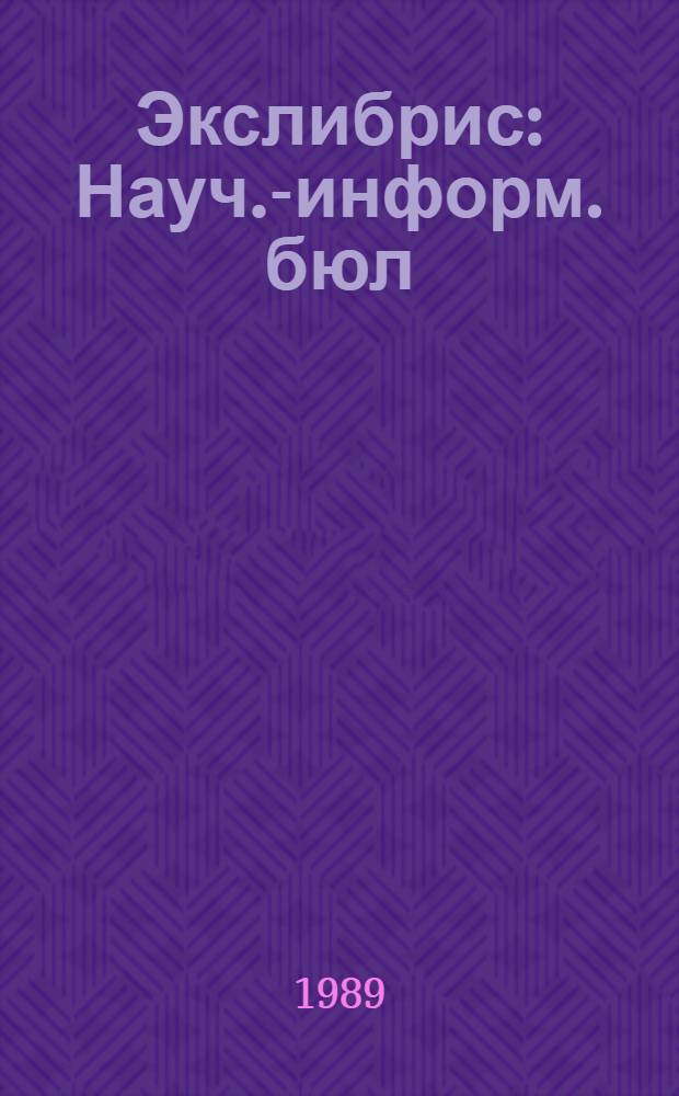 Экслибрис : Науч.-информ. бюл