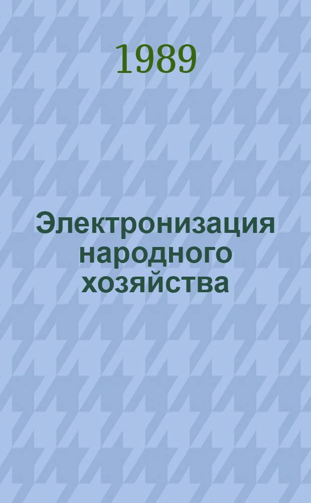 Электронизация народного хозяйства : Науч.-техн. сб