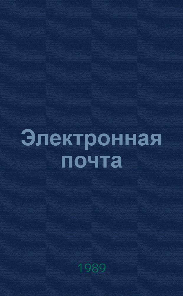 Электронная почта : Библиогр. указ