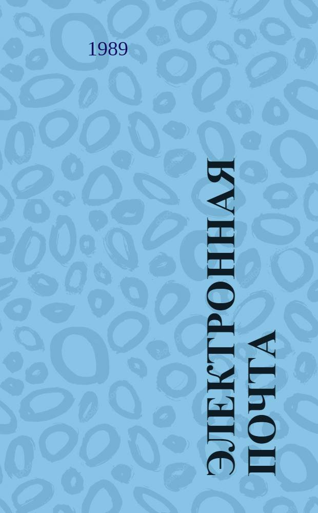 Электронная почта : Библиогр. указ. ... 1985-1988 гг.