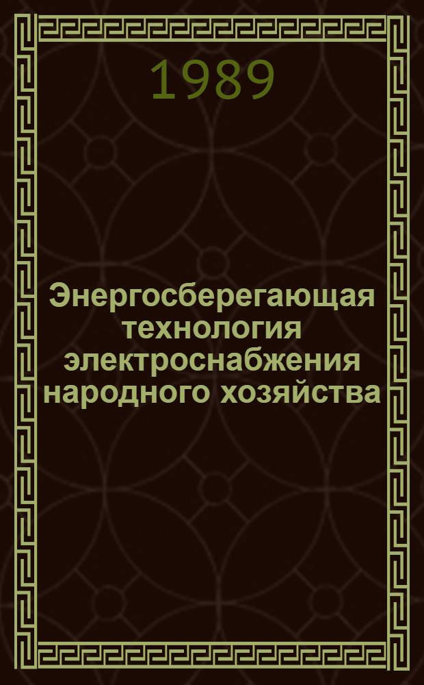 Энергосберегающая технология электроснабжения народного хозяйства : В 5 кн