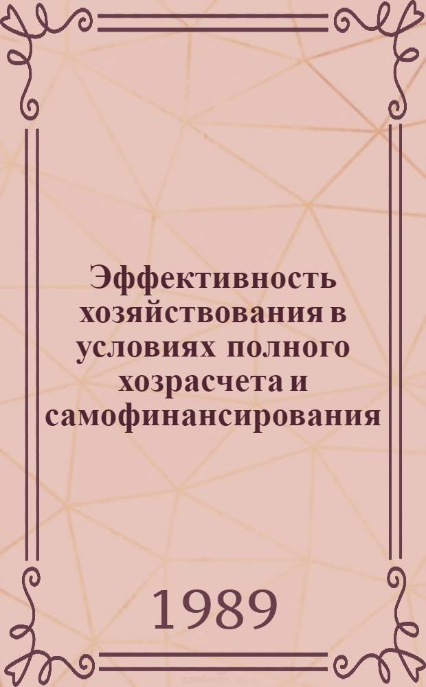 Эффективность хозяйствования в условиях полного хозрасчета и самофинансирования : Тез. докл. респ. науч.-практ. конф. (г. Тернополь, 19 окт. 1989 г.). Ч. 2