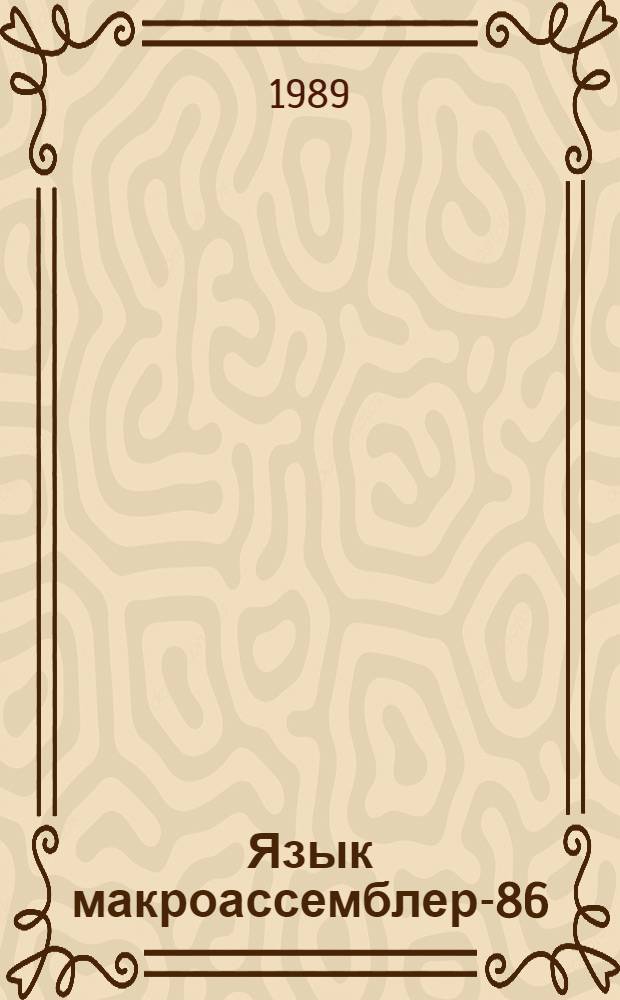 Язык макроассемблер-86 : [Техн. документация]. 3 : Описание, ч. 2