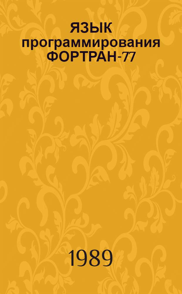 ЯЗЫК программирования ФОРТРАН-77 : Документация