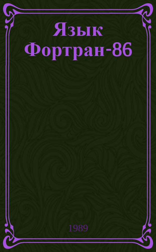 Язык Фортран-86 : Описание : В 2 ч.