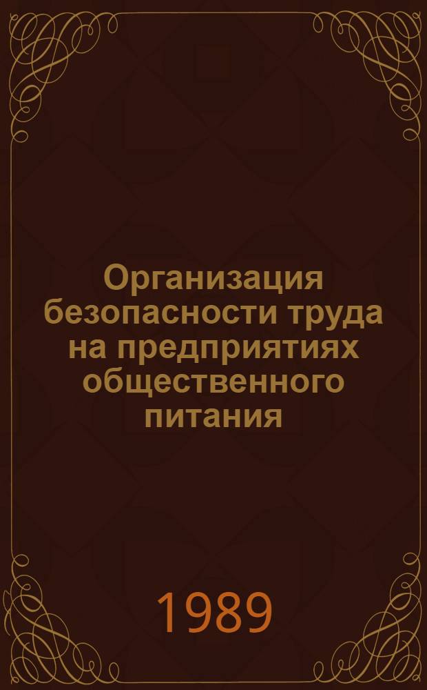 Организация безопасности труда на предприятиях общественного питания : Курс лекций. Ч. 2