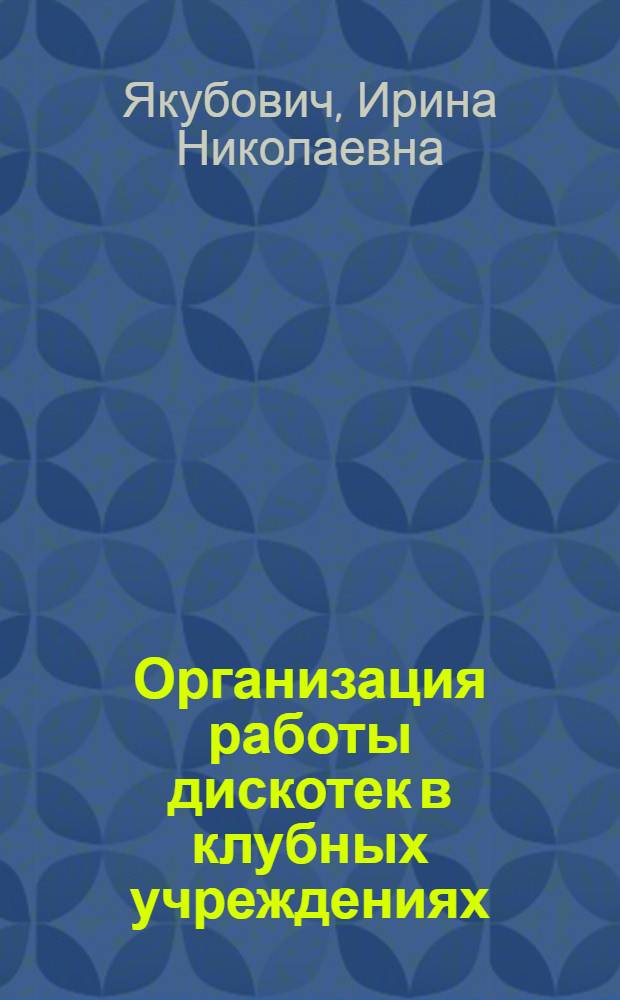 Организация работы дискотек в клубных учреждениях: использование основных нормативных документов в организации работы дискотек : Конспект лекций