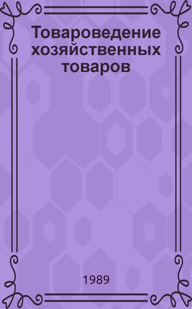 Товароведение хозяйственных товаров : [Учеб. для вузов по спец. 1732 "Товароведение и орг. торговли непрод. товарами" В 2 т.]. Т. 1